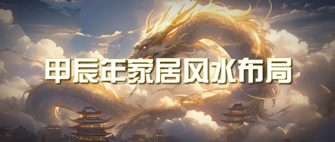 cbe44f1beb452349a3cdf376da32d530.jpeg (9388期)某公众号付费文章《甲辰年 厚礼-手把手教你布置 今年的家居风水》
