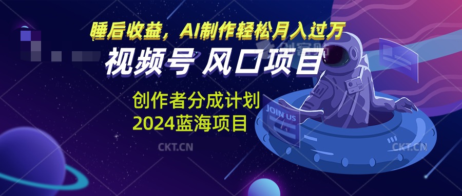 cbe6cf487cb6299240111b110448d04c.jpeg 视频号创作者分成计划风口项目,AI制作轻松月入过万