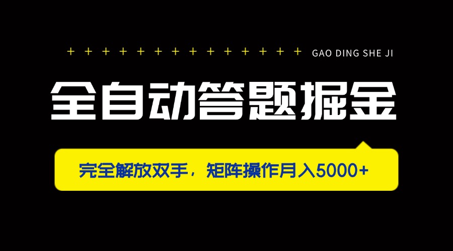 全自动答题掘金，完全解放双手，矩阵操作月入5000+-鼎铸网