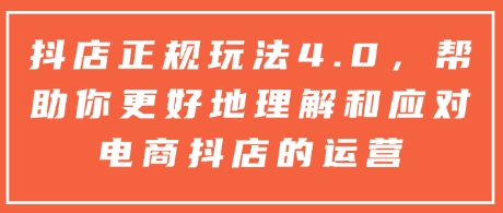 cbe9c9cd2add4224461c5006f35a213b.jpeg 抖店正规玩法4.0,帮助你更好地理解和应对电商抖店的运营
