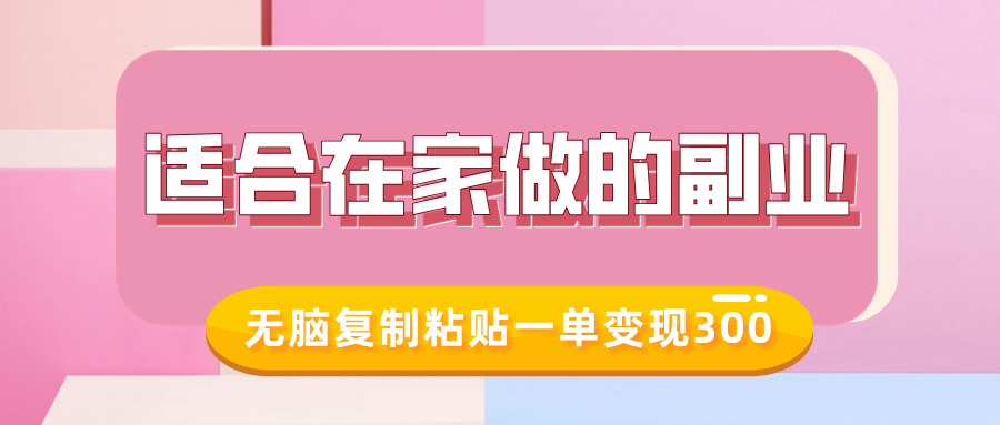 cbee0d7d058983f0317ae1c7c8a5fa03.jpeg 适合在家做的副业,小红书冷知识账号,无脑复制粘贴一单变现300