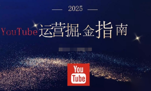 cbf3e967be75b31cd2b4de8cb92a7684.jpeg 2025油管YouTuBe运营掘金指南,全方位帮你从零搭建油管运营体系