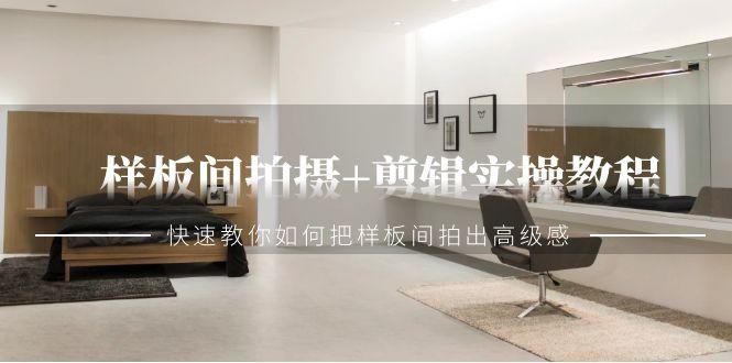 cc00b36ca7d1f26a020b908296f36a9d.jpeg 样板间拍摄+剪辑实操教程,快速教你如何把样板间拍出高级感(51节课)