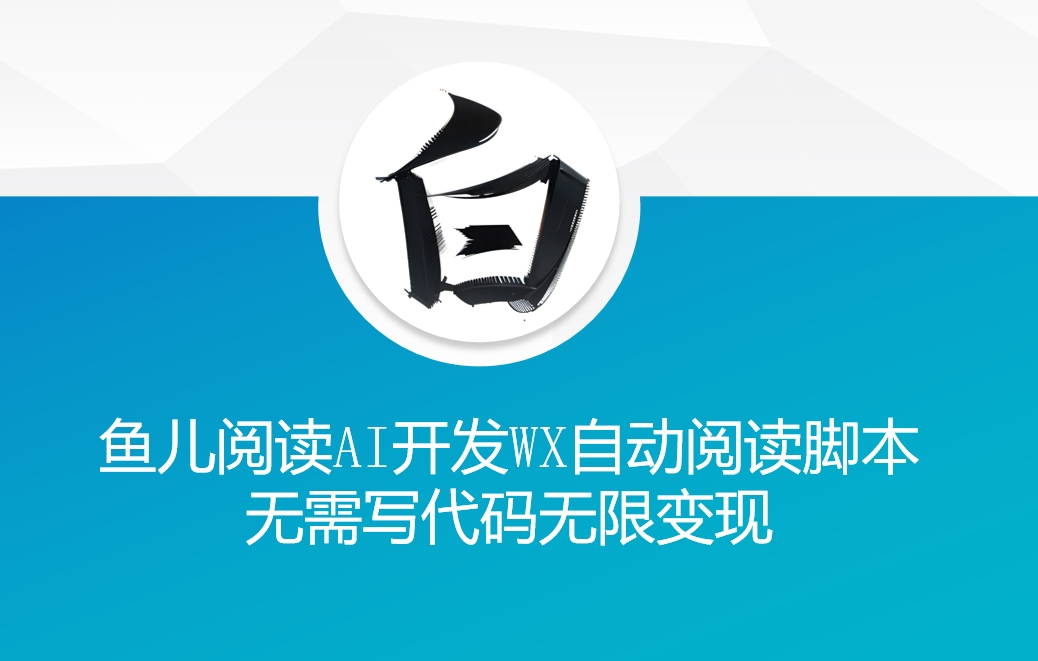 cc03ab9229e1b840d043dc4d58e54d36.jpeg ‘鱼儿阅读’利用AI无需写代码开发自动微信自动阅读脚本无限变现【揭秘】