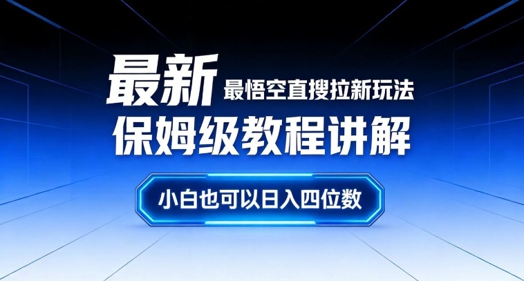 cc0576386c25ddd5c0f2e10b86b0f01d.jpeg 最新最悟空直搜拉新玩法保姆级教程讲解,小白也可以日入四位数