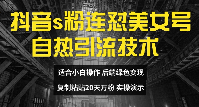cc05e27cd6da180d3a47ed7a6a5440f0.jpeg 抖音s粉连怼美女号自热引流技术复制粘贴,20天万粉账号,无需实名制,矩阵操作【揭秘】