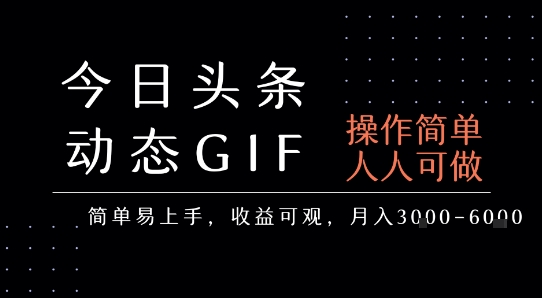 cc087a6b42d61c26296b156ba69fa6cf.jpeg 今日头条发布动态表情包,简单易上手,人人可做,月收益3-6k