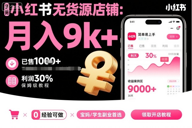 cc0a825cf6c09ba371e9134e45e92e3f.jpeg 小红书无货源店铺项目,简单易上手,月入9k+,保姆级教程