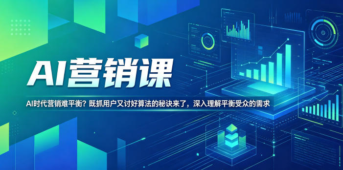 AI营销课,AI时代营销难平衡?既抓用户又讨好算法的秘诀来了,深入理解平衡受众的需求【原创双语字幕】-鼎铸网