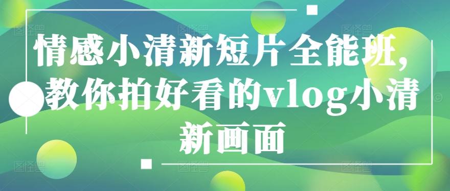 情感小清新短片全能班，教你拍好看的vlog小清新画面-鼎铸网