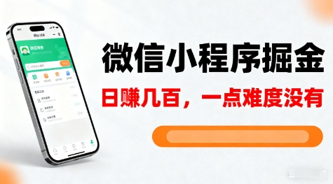微信小程序掘金，5分钟就能学会上手操作，一点难度没有，日入几张【揭秘】-鼎铸网