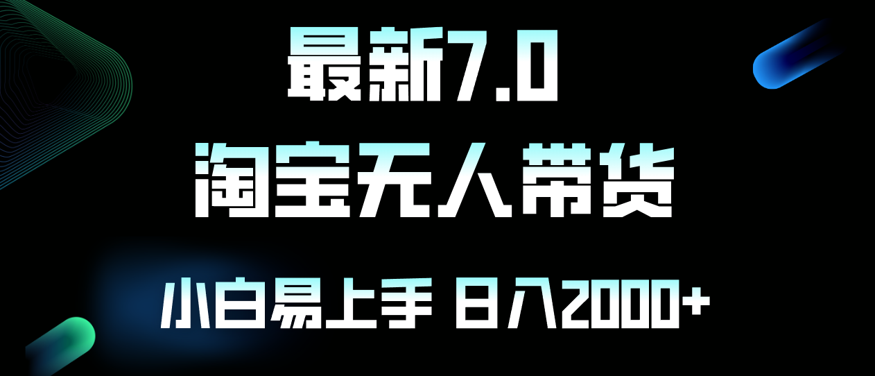 最新淘宝无人卖货7.0，简单无脑，小白易操作，日躺赚2000+-鼎铸网