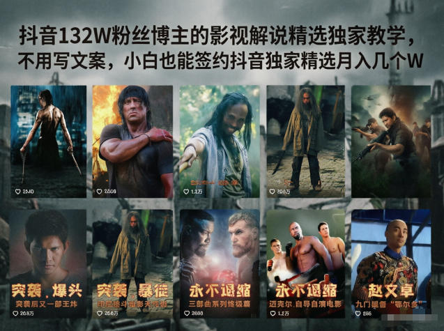 抖音132W粉丝博主的影视解说精选独家教学,不用写文案,小白也能签约抖音独家精选月入几个W-鼎铸网