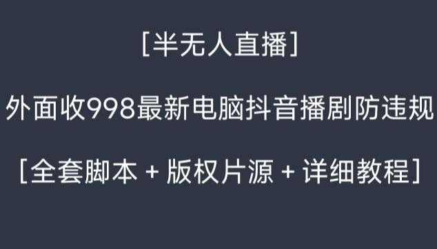 cc42de1ea955ca80fd833b4034f418de.jpeg 外面收998最新半无人直播电脑抖音播剧防违规【全套脚本+版权片源+详细教程】