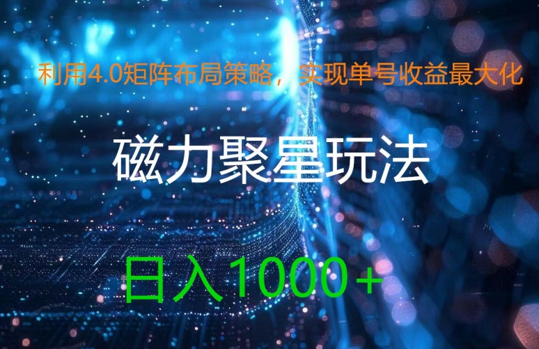 cc45157201f02dc726fbbbac53263fb3.jpeg 利用4.0矩阵布局策略,实现单号收益最大化,磁力聚星新玩法,日入1k+【揭秘】