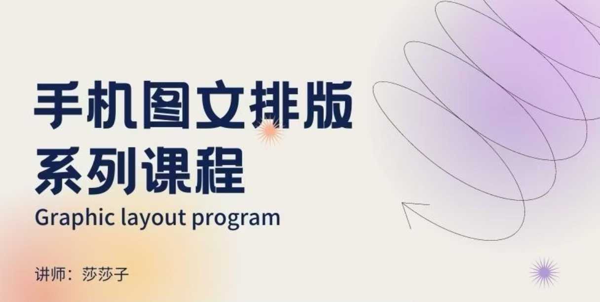 手机图文排版系列课程，​朋友圈美学营销/图文排版设计等-鼎铸网