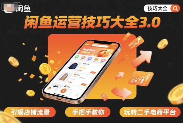 cc4cc54e671aa38ecfc505374190f0da.jpeg 闲鱼运营技巧大全3.0,引爆店铺流量,手把手教你玩转二手电商平台