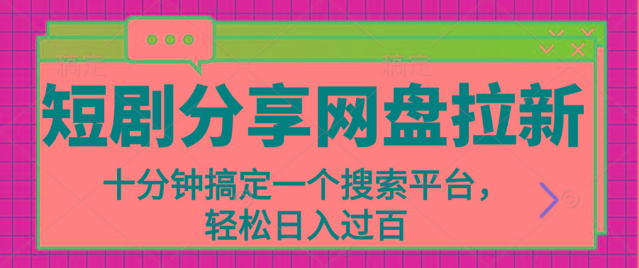 分享短剧网盘拉新，十分钟搞定一个搜索平台，轻松日入过百-鼎铸网