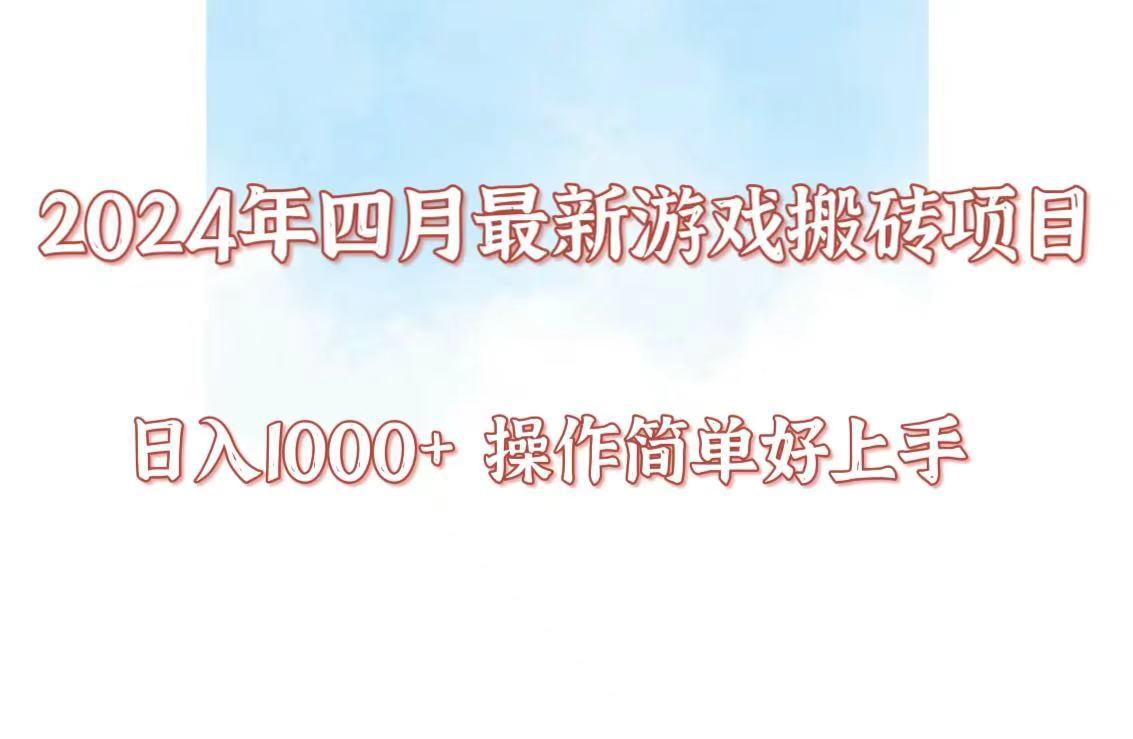 24年4月游戏搬砖项目，日入1000+，可矩阵操作，简单好上手。-鼎铸网
