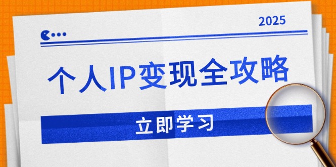 cc5859230ac3993103c5a6c15c16e769.jpeg 个人IP变现全攻略:私域运营,微信技巧,公众号运营一网打尽,助力品牌推广