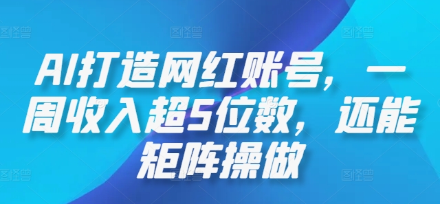 cc5a026b65ca4894bd20195414464775.jpeg AI打造网红账号,一周收入超5位数,还能矩阵操做