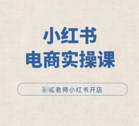 cc5b1572556facce56d52f81e1e8851b.jpeg 小红薯电商实操课,小红书开店实操必学课