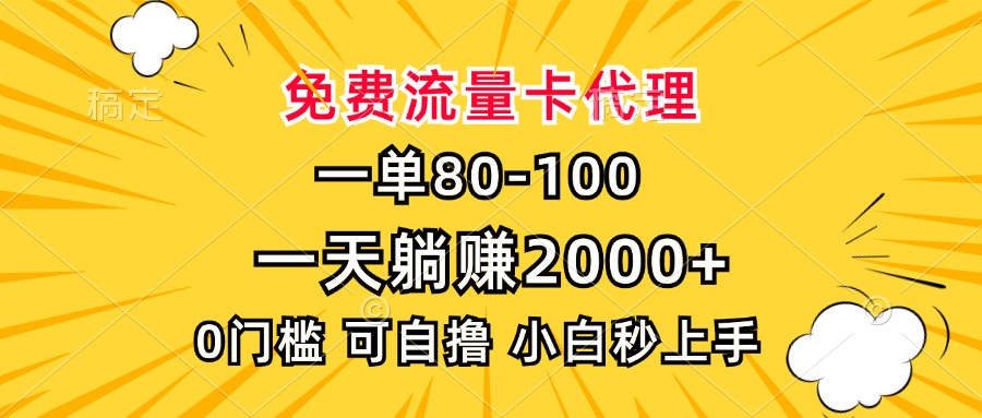 cc5f6520c5ddefd40e256b29450990f8.jpeg 一单80,免费流量卡代理,一天躺赚2000+,0门槛,小白也能轻松上手