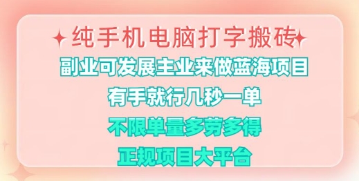 cc6787d37396a7242d5b03e8eec3a3a0.jpeg 纯手机电脑打字搬砖,有手就行,几秒一单,多劳多得,正规项目大平台【揭秘】