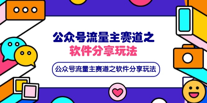 公众号流量主赛道之软件分享玩法,条条爆款,还可以配合网盘拉新-鼎铸网