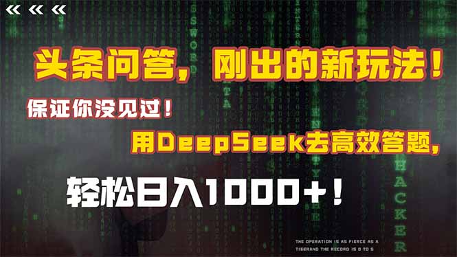 头条问答，刚出的新玩法！保证你没见过！结合Deepseek高效答题，轻松日…-鼎铸网