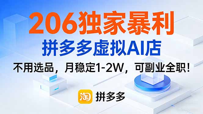 cc738e1601988037e8b3bd3ff4b42e64.jpeg 206独家暴利,拼多多虚拟AI店,不用选品,月稳定1-2W,可副业全职!