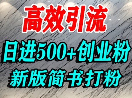 cc777a9dd6c51f614af1f9cab4a94b6f.jpeg 怎么打创业粉,超高权重平台引流,简书AI搬运引流精准创业粉,单人日引500+精准流量