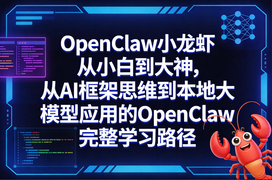 cc7e8c1cdaf3b22f330a756cc897b555.jpeg OpenClaw小龙虾从小白到大神,从AI框架思维到本地大模型应用的OpenClaw完整学习路径