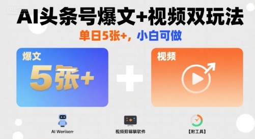 cc8384b42a24b3296ce599aa2e64f92e.jpeg AI头条号爆文+视频双玩法,单日5张+,小白可做【附工具】