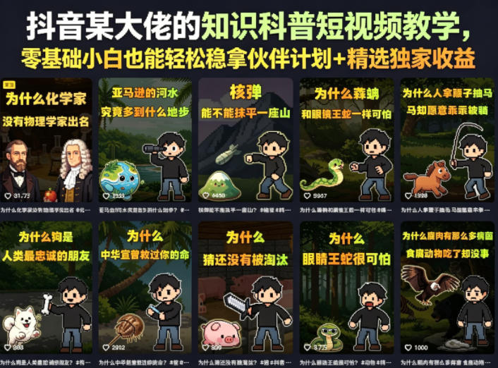 抖音某大佬的卡通类知识科普短视频教学，零基础小白也能轻松稳拿伙伴计划+精选独家收益(更新)-鼎铸网