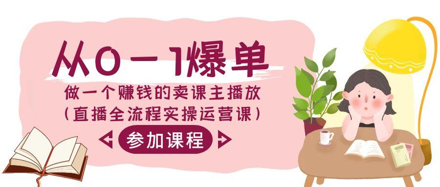 cc8707f5de92af10fd95a3639d90181b.jpeg 从0-1爆单-做一个赚钱的卖课主播放(直播全流程实操运营课)