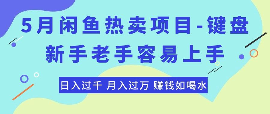 cc8ac784b8fbfa96a1550c73670e5901.jpeg 最新闲鱼热卖项目-键盘,新手老手容易上手,日入过千,月入过万,赚钱…