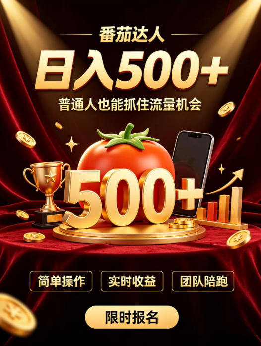 cc8c7053b5e56417c475d726eecc3518.jpeg 番茄达人日入500+?普通人也能参与?做番茄达人真的可行?零门槛番茄推文,新手也能上手做达人【揭秘】