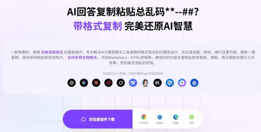 cc919978d05dbbbcf87794340559843c.jpeg 你的AI回答内容复制格式总乱码?完美一键保留原格式复制,办公宝藏浏览器插件Copy With Format