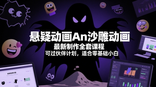 cc98e928f7202b7e016f07da5bb147a8.jpeg 悬疑动画An沙雕动画最新制作全套课程,可过伙伴计划,适合零基础小白