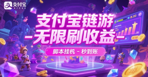 支付宝链游-无限刷收益-脚本挂G-秒到账【揭秘】-鼎铸网