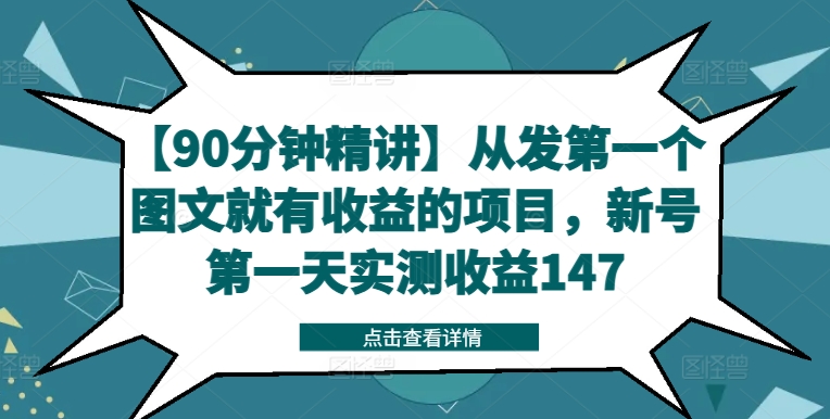 【90分钟精讲】从发第一个图文就有收益的项目，新号第一天实测收益147-鼎铸网