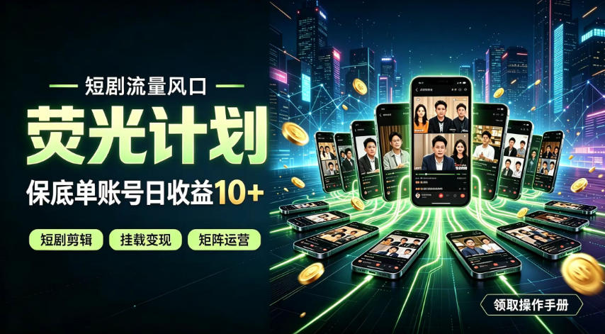 快手短剧荧光计划，全新变现风口，单账号保底日收益10+，长期稳定【揭秘】-鼎铸网