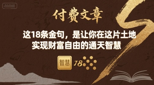ccb5e64c732afe3950830114e0e7a5bc.jpeg 付费文章:这18条金句,是让你在这片土地 实现财富自由的通天智慧