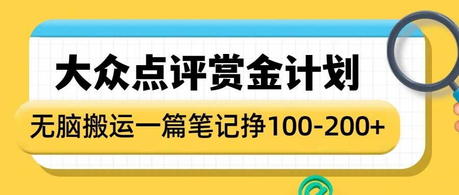 ccb99f3de08907e814479c8214bee998.jpeg 大众点评赏金计划,无脑搬运就有收益,一篇笔记收益1-2张