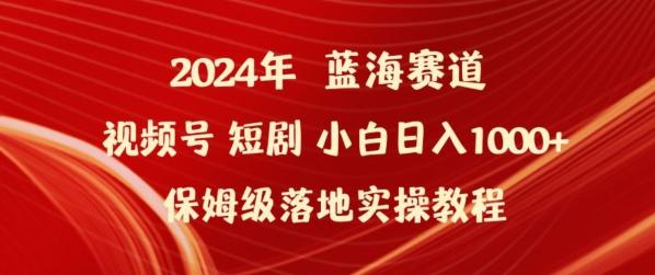 ccbd21501ff28b967cff26a3296ca7bd.jpeg 2024年视频号短剧新玩法小白日入1000+保姆级落地实操教程【揭秘】