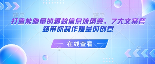 ccbd2371f0131444d972a85f6c0b59d5.jpeg 打造能跑量的爆款信息流创意,7大文案套路带你制作爆量的创意