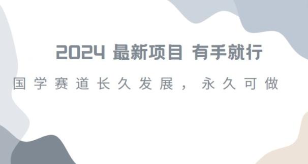 2024超火国学项目，小白速学，月入过万，过个好年【揭秘】-鼎铸网