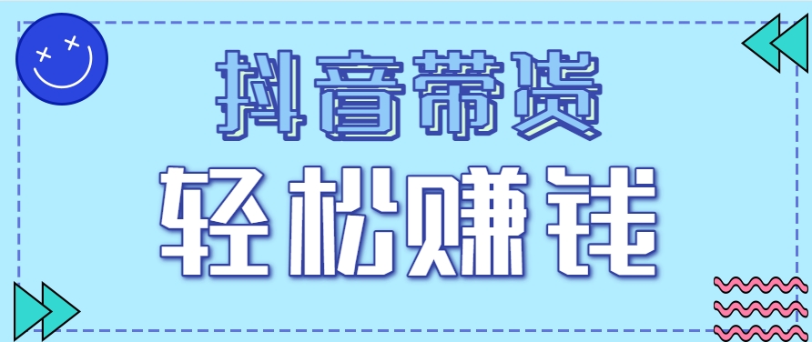 抖音带货拉新玩法,20元一单,没有门槛!抓紧上车吃肉-鼎铸网