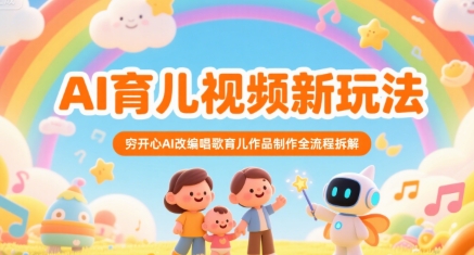 cce0dcc0c786deb3809a102fd2706b0a.jpeg AI育儿视频新玩法,穷开心AI改编唱歌育儿作品制作全流程拆解
